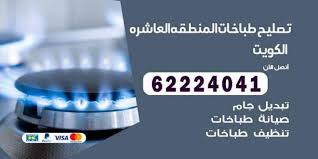 تصليح طباخات المنطقة العاشرة 62224041 صيانة افران غاز غسيل تنظيف طباخ اعلانات