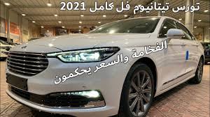 ØªÙˆØ±Ø³ 2021 ØªÙŠØªØ§Ù†ÙŠÙˆÙ… ÙÙ„ ÙƒØ§Ù…Ù„ 158 Ø§Ù„Ù Ø´Ø§Ù…Ù„ Ø§Ù„Ø¶Ø±ÙŠØ¨Ù‡ Youtube