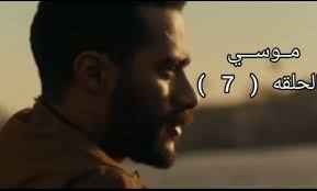 مسلسل موسي الحلقة السابعة 7 بطولة محمد رمضان بث مباشر مسلسل موسى الحلقه السابعه ٧ بطوله محمد رمضان. 6zu2fu5sxf 35m