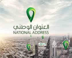 خريطة العنوان الوطني معرفة العنوان الوطني تسجيل عنوان وطني In 2021 National Inquiry