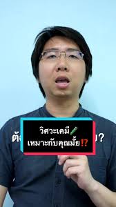 วิศวะเคมี: ถ้าเรามั่นใจคำนวณ!