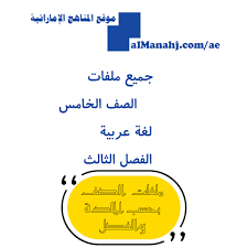 الصف الخامس لغة عربية الفصل الثالث