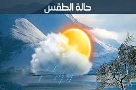 كشفت الهيئة العامة للأرصاد الجوية عن حالة الطقس التي يشهدها البلد اليوم الثلاثاء الموافق 1 يونيو، والتي من المقرر أن تصل درجة الحرارة العظمي إلى 45 درجة، بينما تنخفض إلى نحو 5 درجات في أماكن. ÙØ¯Ù Ø¯Ø±Ø¬Ø© Ø­Ø±Ø§Ø±ØªÙØ§ ØªØ­Øª Ø§ÙØµÙØ± ØªØ¹Ø±Ù Ø¹ÙÙ Ø­Ø§ÙØ© Ø§ÙØ·ÙØ³ ÙÙ ÙØµØ± ØºØ¯Ø§ Ø§ÙÙÙØ§ÙØ© ÙÙÙØ²