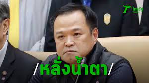 อนุทิน หลั่งน้ำตา ขอให้ประชาชนมั่นใจ ขอความร่วมมืออยู่บ้าน ป้องกัน โควิด 19. à¸­à¸™ à¸— à¸™ à¸«à¸¥ à¸‡à¸™ à¸³à¸•à¸² à¸¢ à¸™à¸¢ à¸™à¸ˆà¸°à¸™à¸³à¸ à¸²à¸© à¸— à¸à¸šà¸²à¸— à¸¡à¸²à¹ƒà¸Š à¸›à¸à¸› à¸­à¸‡à¸„à¸™à¹„à¸—à¸¢ Thairath Online Youtube