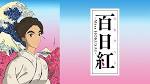 百日紅～Miss HOKUSAI～（HDクオリティ）