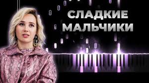 Сладкие мальчики (vadim adamov & hardphol remix). Klava Koka Sladkie Malchiki Kaver Na Pianino Karaoke Tekst Youtube