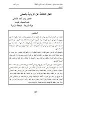 تحميل كتاب العلل الناشئة عن الرواية بالمعنى ل ياسر أحمد الشمالي Pdf
