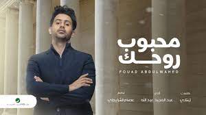 كلمات اغنيه غـن فـؤاد عبدالواحد. Fouad Abdulwahed Mahboob Rohek 2020 ÙÙ€Ø¤Ø§Ø¯ Ø¹Ø¨Ø¯Ø§Ù„ÙˆØ§Ø­Ø¯ Ù…Ø­Ø¨ÙˆØ¨ Ø±ÙˆØ­Ùƒ Ø¨Ø§Ù„ÙƒÙ„Ù…Ø§Øª Youtube
