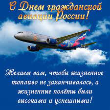 Наилучшие пожелания и чудесные открытки на 9 февраля 2021 года. Otkrytka S Dnem Grazhdanskoj Aviacii Besplatno 9 Fevralya Otkrytki S Dnem Grazhdanskoj Aviacii Rossii Fevral Kartinki Melochi Zhizni
