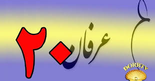 معرفی عرفان و تصوف به زبان ساده با دکتر سید مصطفی آزمایش قسمت بیستم
