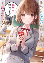 Manga Mogura RE on X: New Youth Romcom LN Ore dake tsumetai Tomori-san ni  Ura-Account shitteru to ittara? vol 1 by Mayo Chiki creator Asano  Hajime, Kaga Chisaku A girl who's kind