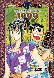 こち亀文庫 9 1999江戸纏／秋本 治 | 集英社コミック公式 S-MANGA