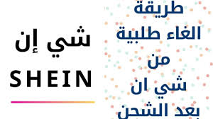 طريقة الغاء طلبية من شي ان بعد الشحن المدونة Extrastoresoffers