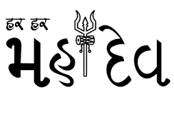 Logo creation for mahadev traders. Logo Har Har Mahadev Images Har Har Mahadev Printed T Shirt White Colour Supreme 20th Anniversary Box Logo T Shirt Free Transparent Png Download Pngkey Shiva Statue Lord Shiva Statue