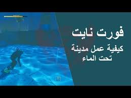 فورت نايت كيفية عمل مدينة تحت الماء ماب فورت نايت قلتش Youtube