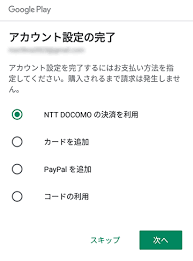 Google Playストアで無料アプリをインストールする際 支払い方法を求められるのですが どうすればいいですか よくあるご質問 株式会社ノジマ サポートサイト