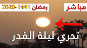موعد ليلة القدر 2020 بإعتبار أن ليلة القدر هي ليلة من أهم وأبرز الليالي التى تأتينا في ليلة القدر 1441، وعبر هذا التقرير سوف نوضح لكم زوارنا الكرم متي موعد ليلة القدر 2020. Ù…Ù‚Ø§Ø±Ù†Ù‡ Ù…Ù‡Ù…Ù‡ Ù…Ø¹ Ø§Ø³ØªØ·Ù„Ø§Ø¹ Ø´Ù…Ø³ Ù„ÙŠÙ„Ø© Ø§Ù„Ù‚Ø¯Ø± 28 Ø±Ù…Ø¶Ø§Ù† 1441 ÙÙŠ ÙƒÙ„ Ø§Ù„Ø¯ÙˆÙ„ Ø§Ù„Ø¹Ø±Ø¨ÙŠØ© Ù„ÙŠÙ„Ø© Ø§Ù„Ù‚Ø¯Ø± 2020 Youtube