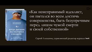 пол каланити когда дыхание растворяется в воздухе скачать Fb2 Pol Kalaniti Kogda Dyhanie Rastvoryaetsya V Vozduhe Inogda Sudbe Vse Ravno Chto Ty Vrach Youtube