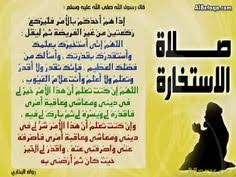 دعاء الاستخارة مكتوب كامل وكيفية صلاة الاستخارة بالصور. ØµÙ„Ø§Ø© Ø§Ù„Ø§Ø³ØªØ®Ø§Ø±Ø© Ø¯Ø¹Ø§Ø¡ Ø§Ù„Ø§Ø³ØªØ®Ø§Ø±Ø©