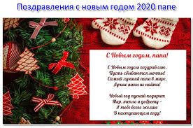 смс поздравления с новым годом 2015 смешные короткие прикольные Pozdravleniya S Novym Godom Synu 2020 V Proze Luchshie Pozdravleniya V Kategorii Otkrytki Synu 9 Foto 1 Video Na Ggexp Ru
