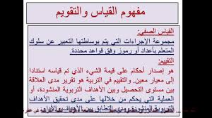 قسم بنك الأسئلة والاختبارات الالكترونية. Ù…ÙÙ‡ÙˆÙ… Ø§Ù„Ù‚ÙŠØ§Ø³ ÙˆØ§Ù„ØªÙ‚ÙˆÙŠÙ… Youtube
