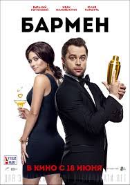 Vadim is an ordinary office worker with no prospects, desperate to somehow change his boring life. Barmen 2015 Imdb