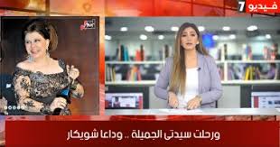 موجز الفن من تليفزيون اليوم السابع وداعا سيدتى الجميلة رحلة شويكار بالفن والحب الكويت برس