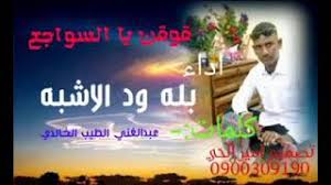 جديد الفنان بله ود الاشبه يا الاحباب بتعملو ايه 2021. ØªØ­Ù…ÙŠÙ„ Ø£ØºÙ†ÙŠØ© Ø¬Ø¯ÙŠØ¯ Ø§Ù„ÙÙ†Ø§Ù† Ø¨Ù„Ù‡ ÙˆØ¯ Ø§Ù„Ø§Ø´Ø¨Ù‡ 2021 Ù‚ÙˆÙ‚Ù† ÙŠØ§Ù„Ø³ÙˆØ§Ø¬Ø¹ Mp3