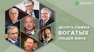 10 Samyh Bogatyh V Mire Lyudej Top 10 Samyh Bogatyh Lyudej Mira V 2019 Godu Novoe Vremya
