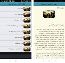 Maybe you would like to learn more about one of these? Ø·Ø±Ù‚ ØªØ·ÙˆÙŠØ± Ø§Ù„Ø°Ø§Øª ÙˆØ§Ù„Ø«Ù‚Ø© Ø¨Ø§Ù„Ù†ÙØ³ Apk Download For Android Latest Version 4 9 Com Techdoc Tatwir Dat