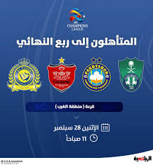 جدول مباريات دوري ابطال اسيا ٢٠٢٠. Ø§ÙƒØªÙ…Ø§Ù„ ÙØ±Ù‚ Ø±Ø¨Ø¹ Ù†Ù‡Ø§Ø¦ÙŠ Ø¯ÙˆØ±ÙŠ Ø£Ø¨Ø·Ø§Ù„ Ø¢Ø³ÙŠØ§ 2020 ØµØ­ÙŠÙØ© Ø§Ù„Ø±ÙŠØ§Ø¶ÙŠØ©