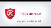 Check spelling or type a new query. Ø·Ø±ÙŠÙ‚Ø© Ø­Ø¸Ø± Ø§Ùˆ Ø±ÙØ¹ Ø§Ù„Ø­Ø¸Ø± Ø¹Ù† Ø§Ù„Ø§Ø±Ù‚Ø§Ù… Ø¨Ø¯ÙˆÙ† Ø¨Ø±Ù†Ø§Ù…Ø¬ Youtube