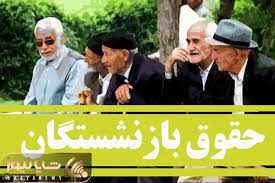افزایش ۳ میلیون تومانی به فیش حقوقی بازنشستگان به کجا رسید؟|شایانیوز