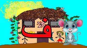 قصص اطفال الحروف الهجائية قصة حرف الفاء الفأر فرفور youtube