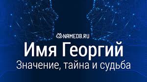 что в переводе с древнегреческого языка означает имя георгий Znachenie Imeni Georgij Zhora Dlya Malchika Harakter I Sudba