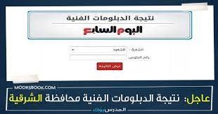 منيا القمح الثانوية التنسيقية الزراعية 215 درجة عام و 120 درجة مهنية. Ù…Ø¨Ø±ÙˆÙƒ Ù†ØªÙŠØ¬Ø© Ø§Ù„Ø¯Ø¨Ù„ÙˆÙ…Ø§Øª Ø§Ù„ÙÙ†ÙŠØ© 2021 Ø§Ù„ÙŠÙˆÙ… Ø§Ù„Ø³Ø§Ø¨Ø¹ Ø¯Ø¨Ù„ÙˆÙ… ØªØ¬Ø§Ø±ÙŠ ØµÙ†Ø§Ø¹ÙŠ Ù…Ø­Ø§ÙØ¸Ø© Ø§Ù„Ø´Ø±Ù‚ÙŠØ© Ø¨Ø§Ù„Ø£Ø³Ù… ÙˆØ±Ù‚Ù… Ø§Ù„Ø¬Ù„ÙˆØ³ Ø§Ø¹Ø±Ù Ù†ØªÙŠØ¬ØªÙƒ Ù…Ù† Ù‡Ù†Ø§