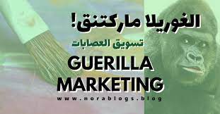 الغوريلا ماركتنق تسويق حرب العصابات guerilla marketing guerrilla marketing