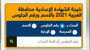 نتيجة الشهادة الإعدادية محافظة الدقهلية. Ihbbz5ely4qkem