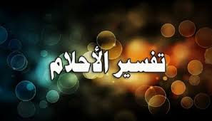 تفسير حلم العروسة وحفل الزفاف في المنام دليل على الابتلاء والمصيبة التي قد تصل إلى حد الموت لشخص قريب من صاحب الحلم. ØªÙØ³ÙŠØ± Ø­Ù„Ù… Ø±Ø¤ÙŠØ© Ø­Ù…Ø§ØªÙŠ Ø­Ù…Ø§ØªÙŠ ØªØªØ´Ø§Ø¬Ø± Ù…Ø¹ÙŠ ÙÙŠ Ø§Ù„Ø­Ù„Ù… Ø¯Ù„ÙˆØ¹Ù‡ ÙƒØ´Ø®Ù‡