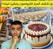 ‫انتاج ملايين قطع تشيز كيك في مصانع عملاقة😍 المصانع تكشف أسرار عمل  كرواسون🤔 مصانع من عالم آخر‬‎
