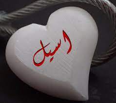 معنى اسم أسيل صفات حامل أسم اسيل صور اسم أسيل زخرفة اسم اسيل