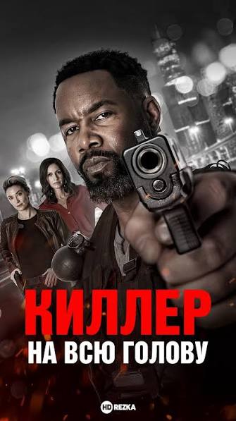 Киллер на всю голову