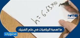 ما اهمية الرياضيات في علم الفيزياء وتعريف علم الرياضيات والفيزياء موقع محتويات
