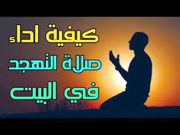 صلاة الإستخارة وقتها وكيفيتها كيف تؤدى من القرآن والسنة. Ù…Ø§Ù‡ÙŠ ØµÙ„Ø§Ø© Ø§Ù„ØªÙ‡Ø¬Ø¯ Ùˆ ÙƒÙŠÙÙŠØ© Ø§Ø¯Ø§Ø¡ ØµÙ„Ø§Ø© Ø§Ù„ØªÙ‡Ø¬Ø¯ ÙÙŠ Ø§Ù„Ù…Ù†Ø²Ù„ Ùˆ Ù…Ø§Ù‡Ùˆ ÙˆÙ‚Øª ØµÙ„Ø§ØªÙ‡Ø§ Youtube