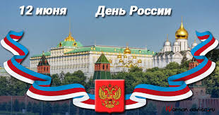 В этом разделе вы сможете найти самые оригинальные поздравления на день россии. Sms Pozdravleniya S Dnem Rossii