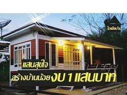 สร างบ านน อย งบ1แสนบาท ความส ขกายสบายใจ ไอเด ยบ าน youtube สถาป ตยกรรมแบบย งย น ผ งบ าน ร ปแบบบ าน