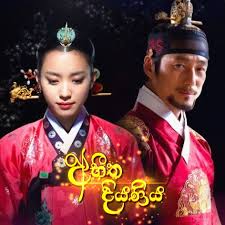 අභීත දියණි (Dong Yi) 