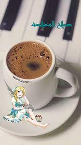 منيرة منورة mnooooora muneera صباح صباح الخير مساء قهوة شاي روز ورد دعاء محمد صلوات قهوة ورد روز romantic love quotes romantic love love quotes