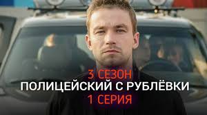 Policejskij S Rublevki 3 Sezon 1 Seriya Data Vyhoda Anons