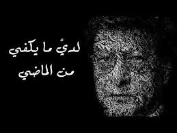 لدي ما يكفي من الماضي وينق ص ني غ د محمود درويش Youtube Love Husband Quotes Typography Portrait Words Quotes